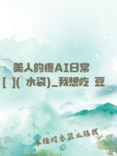 嬌軟美人的疼AI日常[雙](熱水袋)